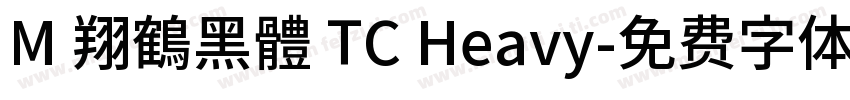 M 翔鶴黑體 TC Heavy字体转换